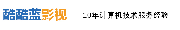 成都酷酷蓝影视文化传播有限责任公司